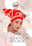 Вистава "Клубок казок"