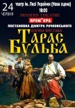 Спектакль "Тарас Бульба"