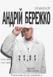 Стендап Андрій Бережко