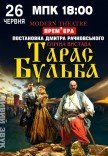 Вистава "Тарас Бульба"