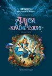 Балет "Алиса в стране чудес"