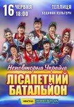 Лисапетный Батальон "Неповторна Україна"