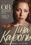 Тина Кароль
