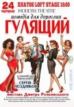 Вистава "Гулящий"