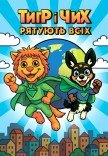 Театр Кукол. "Тигр и Чих спасают всех"
