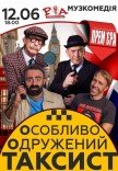 Вистава "Особливо Одружений Таксист"