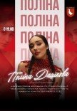 Поліна Дашкова. Сольний концерт