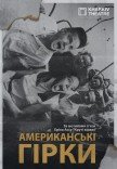 Театр Квітки. Спектакль "Американские горки"