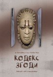 Театр Квітки. Спектакль "Кодекс согласия"