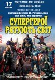 Спектакль "Супергерои спасают мир"