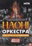 НАОНИ Orchestra - Юбилейный концерт 55 лет