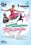 Балет "Казкова мандрівка Троянди". Прем'єра!
