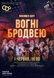 Мюзикл "Вогні Бродвею"
