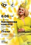 "Канаркова кантата" та сюїта "ПТАХИ"