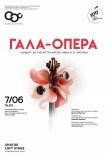Гала опера