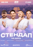 Стендап на даху. Відкриття сезону