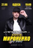 Сергій Мироненко