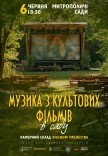 Музика з культових фільмів в саду 