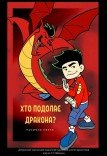 Спектакль «Кто преодолеет дракона?»
