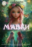 Мюзикл «Мавки. Берегині лісу»