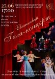 Праздничный гала-концерт, посвященный закрытию 96-го театрального сезона 