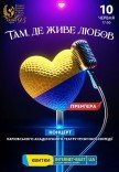 ХАТМК. Концерт "Там, де живе любов". Прем'єра!