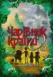 Вистава "Чарівник країни Оз"