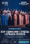 Хор Одиноких Сердец Сержанта Пеппера