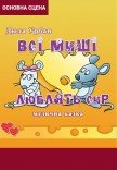 Вистава "Всі миші люблять сир"