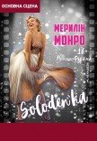 Вистава "SOLODEN'KA" (Мерилін Монро)