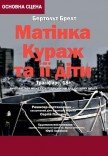 Вистава "Матінка Кураж та її діти". Прем'єра!
