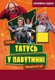 Вистава "Татусь у павутині"