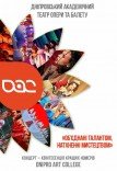 Концерт «Об'єднані талантом, натхненні мистецтвом»