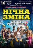 Вистава «Нічна зміна або мужики не танцюють стриптиз 2»