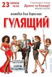Вистава «Гулящий»