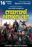 Вистава «Супергерої рятують світ»