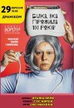 Вистава «Білка, яка прожила 100 років»