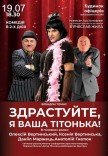Вистава "Здрастуйте, я Ваша тітонька!"