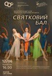 Святковий бал
