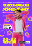 Фестиваль поп-культури 90-х та 00-х «Покоління»