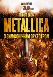 Metallica с симфоническим оркестром. Tribute show
