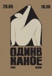 Один в Каное