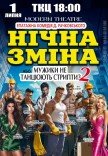 Спектакль "Ночная смена"