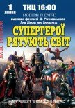Спектакль "Супергерои спасают мир"