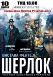 Спектакль "Шерлок"