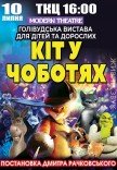 Спектакль "Кот в сапогах"