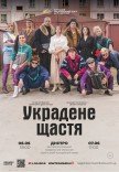 Вистава «Украдене щастя»
