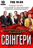 Спектакль "Свингеры"