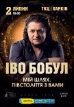 Иво Бобул "Мій шлях. Півстоліття з вами"