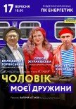 Спектакль "Муж моей жены"